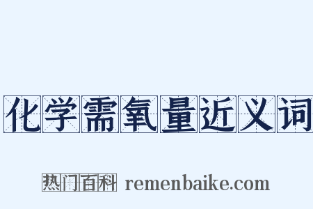 化学需氧量近义词是什么意思的图片